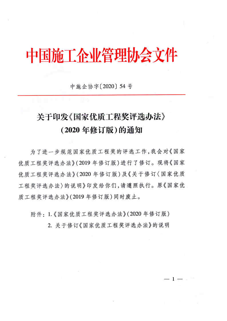 關于印發(fā)《國家優(yōu)質工程獎評選辦法》（2020年修訂版）的通知（PDF）_Page1.jpg