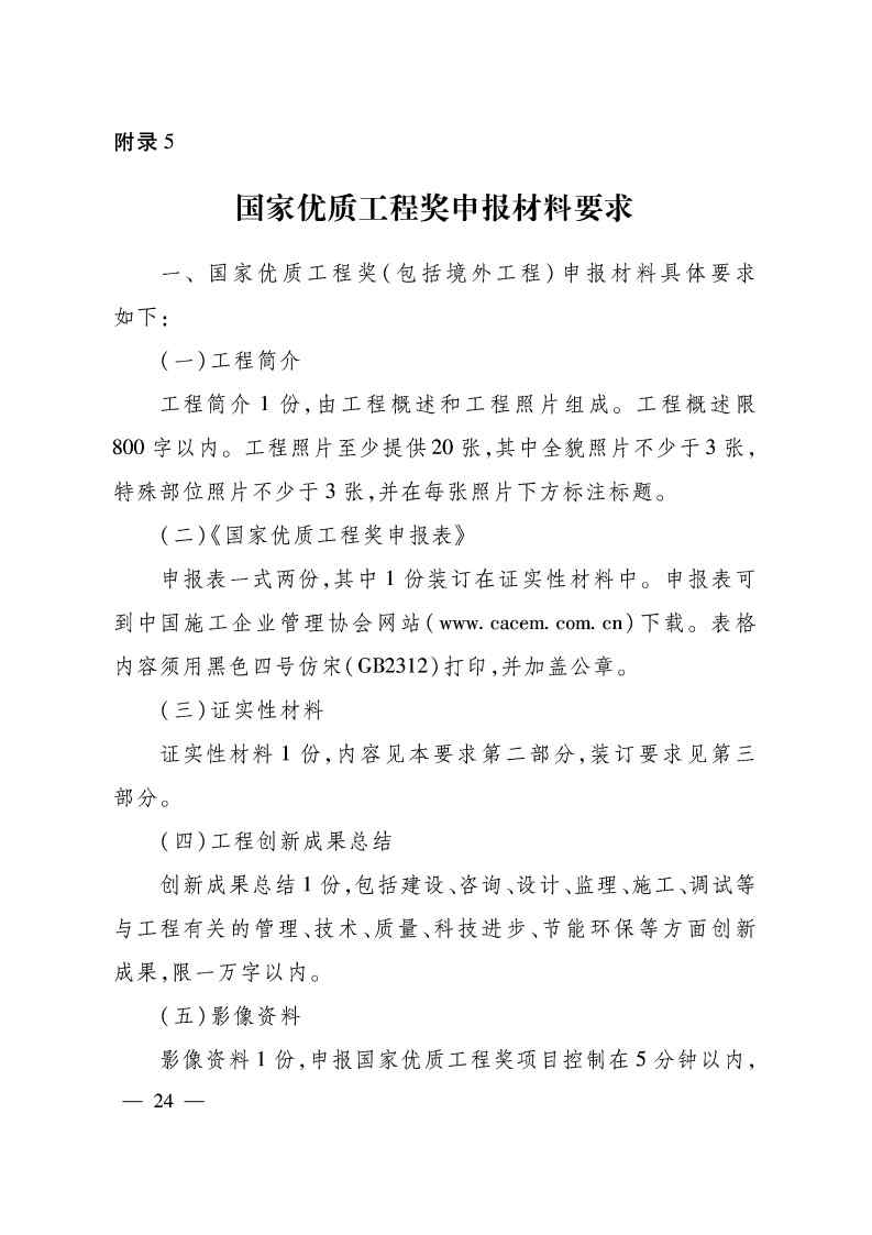 關于印發(fā)《國家優(yōu)質工程獎評選辦法》（2020年修訂版）的通知（PDF）_Page24.jpg