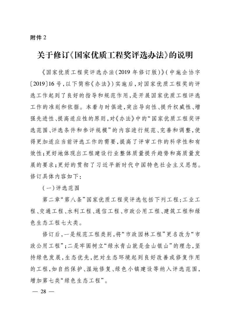 關于印發(fā)《國家優(yōu)質工程獎評選辦法》（2020年修訂版）的通知（PDF）_Page28.jpg