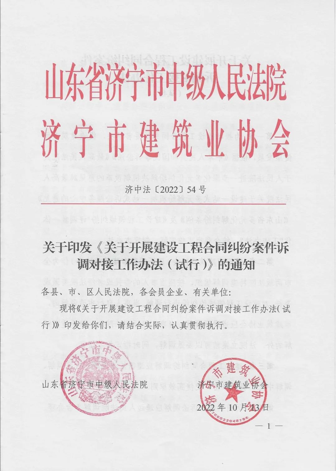 關(guān)于印發(fā)《關(guān)于開展建設(shè)工程合同糾紛案件訴調(diào)對(duì)接工作辦法（試行）》的通知1.jpg