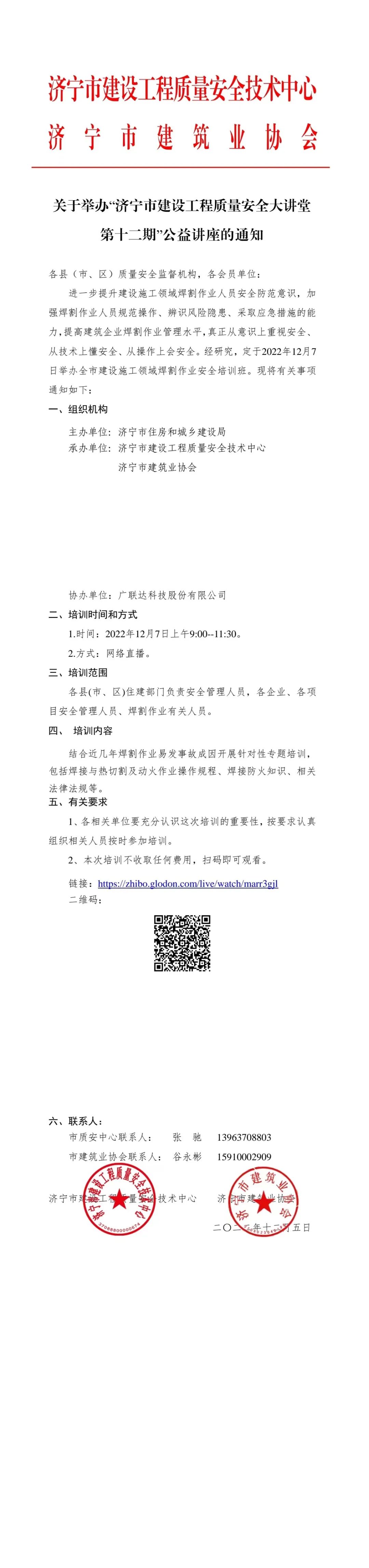 2022-12-5關(guān)于舉辦“濟寧市建設(shè)工程質(zhì)量安全大講堂第十二期”公益講座的通知.jpg