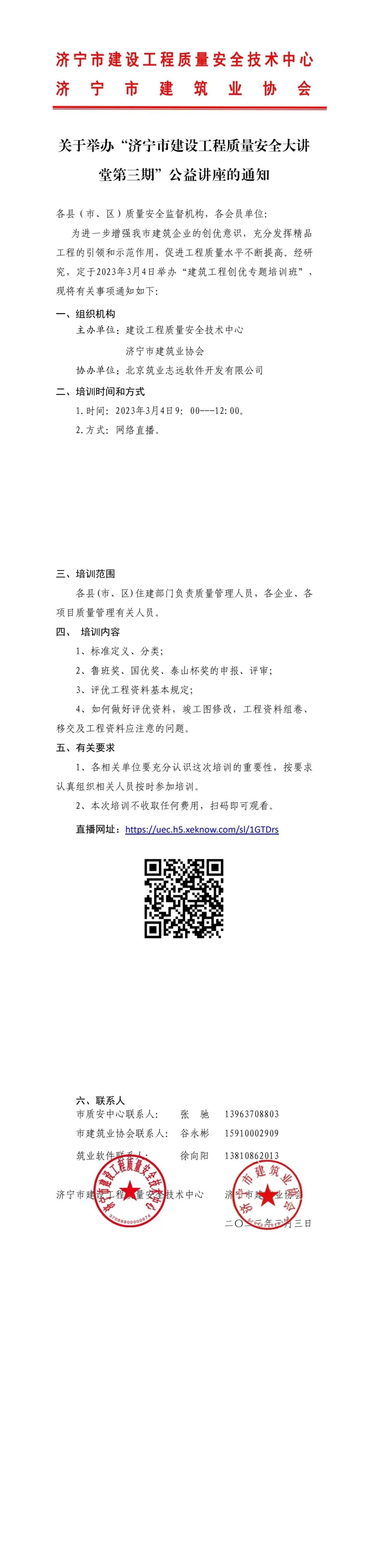 2023-3-3關(guān)于舉辦“濟(jì)寧市建設(shè)工程質(zhì)量安全大講堂第三期”公益講座的通知.jpg