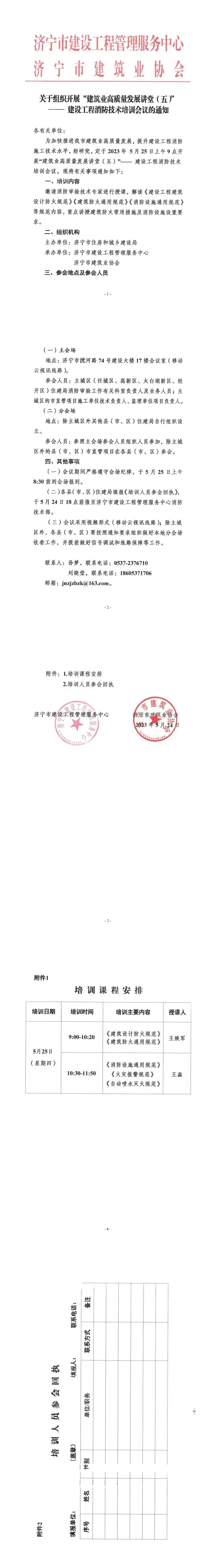 2023-5-24關(guān)于組織開展“建筑業(yè)高質(zhì)量發(fā)展講堂（五）”——建設(shè)工程消防技術(shù)培訓(xùn)會(huì)議的通知.jpg